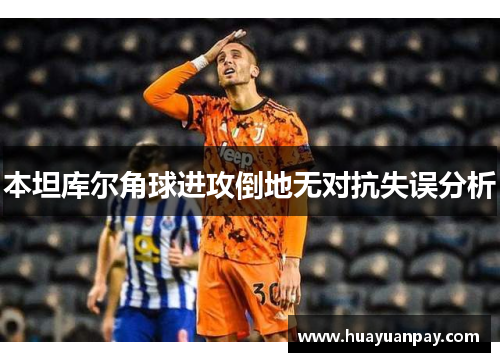 本坦库尔角球进攻倒地无对抗失误分析
