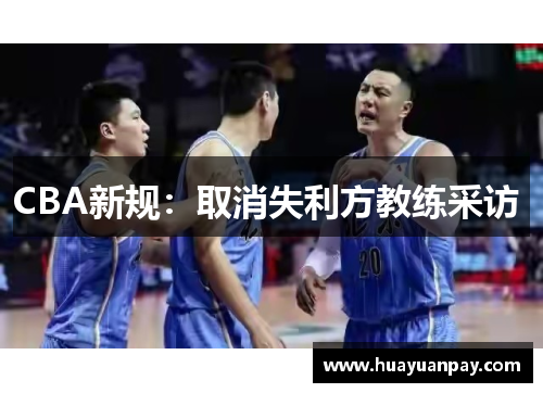 CBA新规：取消失利方教练采访 