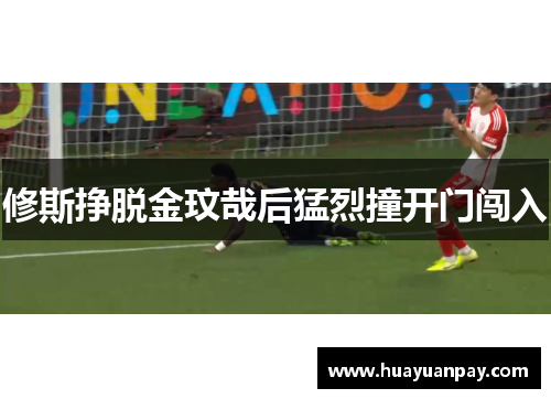 修斯挣脱金玟哉后猛烈撞开门闯入