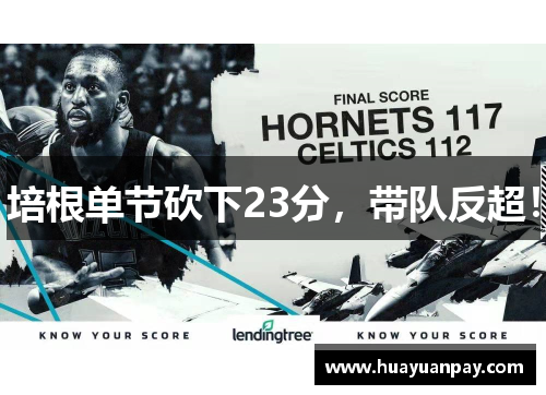 培根单节砍下23分，带队反超！