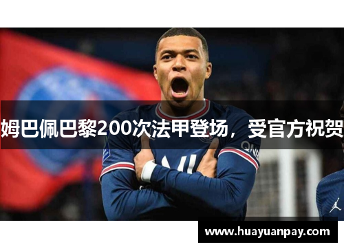 姆巴佩巴黎200次法甲登场，受官方祝贺