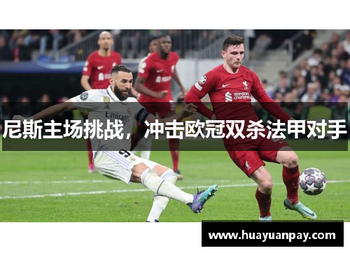 尼斯主场挑战，冲击欧冠双杀法甲对手