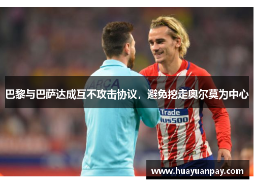 巴黎与巴萨达成互不攻击协议，避免挖走奥尔莫为中心