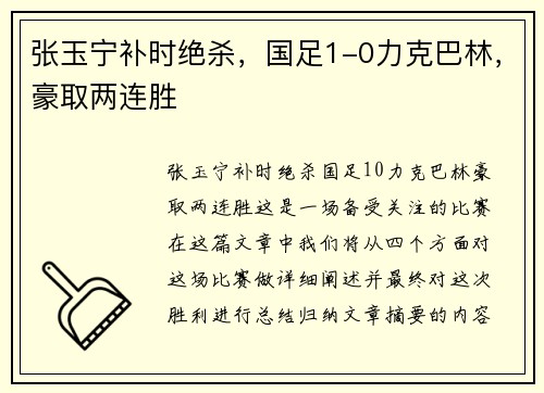 张玉宁补时绝杀，国足1-0力克巴林，豪取两连胜
