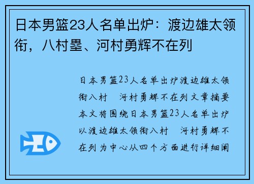 日本男篮23人名单出炉：渡边雄太领衔，八村塁、河村勇辉不在列
