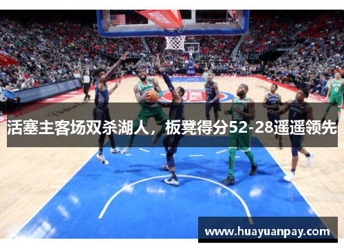 活塞主客场双杀湖人，板凳得分52-28遥遥领先